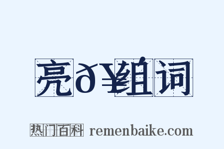 亮𥴩组词是什么意思的图片